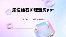 尿道结石护理查房ppt