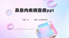 鼻息肉疾病查房ppt