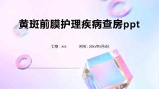 黄斑前膜护理疾病查房ppt