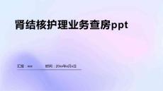 肾结核护理业务查房ppt