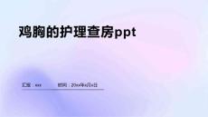 鸡胸的护理查房ppt