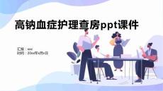 高钠血症护理查房ppt课件