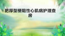 肥厚型梗阻性心肌病护理查房2