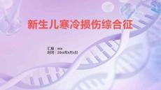 新生儿寒冷损伤综合征7
