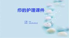 疖的护理课件