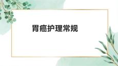 胃癌护理常规