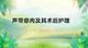 声带息肉及其术后护理