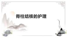 脊柱结核的护理1