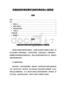 克服选择恐惧症解析选择恐惧症的心理原因