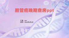 胆管癌晚期查房ppt