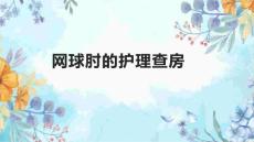 网球肘的护理查房