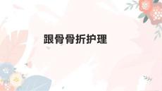 跟骨骨折护理