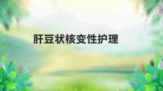 肝豆状核变性护理