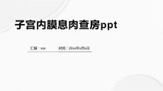 子宫内膜息肉查房ppt