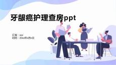 牙龈癌护理查房ppt1