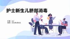 护士新生儿脐部消毒