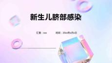 新生儿脐部感染