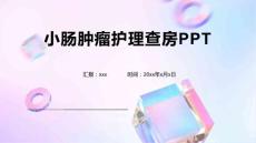 小肠肿瘤护理查房PPT