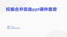 妊娠合并贫血ppt课件查房