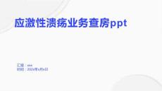 应激性溃疡业务查房ppt
