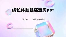 线粒体脑肌病查房ppt