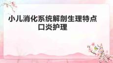小儿消化系统解剖生理特点口炎护理