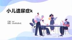 小儿遗尿症k