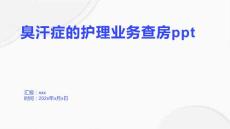 臭汗症的护理业务查房ppt2