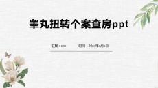 睾丸扭转个案查房ppt