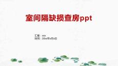 室间隔缺损查房ppt