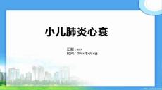 小儿肺炎心衰