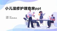 小儿湿疹护理查房ppt