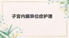 子宫内膜异位症护理