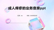 成人痒疹的业务查房ppt