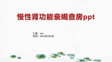 慢性肾功能衰竭查房ppt