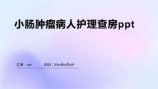 小肠肿瘤病人护理查房ppt