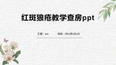 红斑狼疮教学查房ppt
