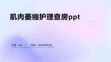 肌肉萎缩护理查房ppt