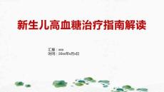 新生儿高血糖治疗指南解读