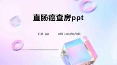 直肠癌查房ppt