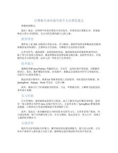 計(jì)算機(jī)專(zhuān)業(yè)應(yīng)屆生的個(gè)人自薦信范文