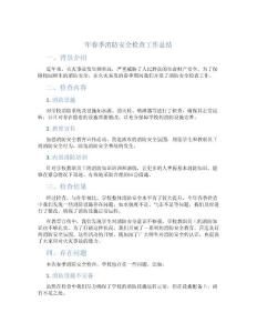 年春季消防安全检查工作总结