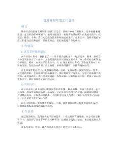 優秀律師年度工作總結
