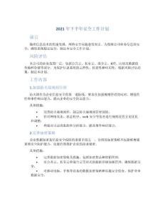 ××年下半年安全工作計劃