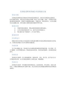 美容院老顧客答謝會全套策劃方案
