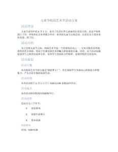 儿童节校园艺术节活动方案