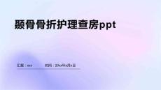 颞骨骨折护理查房ppt