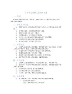行政中心安保人员规章制度