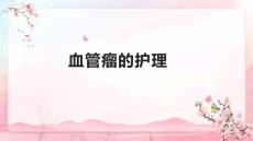 血管瘤的护理
