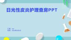 日光性皮炎护理查房PPT